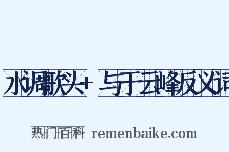 水调歌头+与于云峰反义词是什么意思的图片